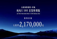 预售217万 奔驰纯电G级正式开启预售-透彻科技