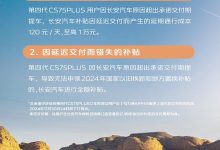 全新长安CS75 PLUS(第四代)推出2项超期交付补贴承诺-透彻科技
