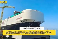 以整车基地命名 比亚迪汽车滚装运输船常州号下水-透彻科技