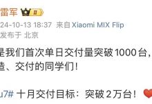 雷军:小米SU7首次单日交付量突破1000台,10月目标破2万台-透彻科技