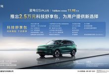 蓝电E5 PLUS 165km长续航版限时增加20项配置 售11.98万起-透彻科技