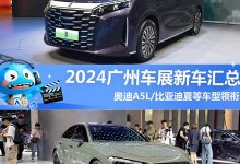 奥迪A5L/比亚迪夏等领衔 2024广州车展新车汇总,超100款新车-透彻科技