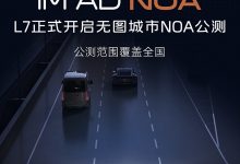 范围覆盖全国 智己L7开启无图城市NOA公测-透彻科技