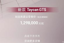 售129.8万起 保时捷Taycan GTS开启预定 续航662km/3.3秒“破百”-透彻科技