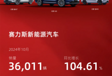 销量达36011辆 同比增长104.61% 赛力斯发布10月产销快报-透彻科技