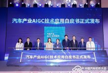 首发!AI时代到来,汽车行业首份AIGC技术应用白皮书正式发布-透彻科技