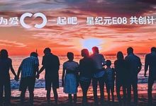 2024广州车展:星纪元E08正式开启共创计划,瞄向40-80万区间市场-透彻科技