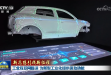 央视《新闻联播》点赞广域铭岛:为新型工业化提供强劲动能-透彻科技