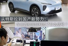 从特斯拉到国产新势力:车主置换背后释放了什么信号?-透彻科技