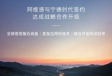 阿维塔与宁德时代进一步深化战略合作,将首发应用新技术等-透彻科技