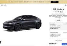 特斯拉Model Y焕新版价格公布 售26.35万起 起售价上调1.36万元-透彻科技