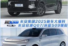 长安启源Q07/深蓝S09领衔！长安集团2025新车大爆料-透彻科技