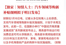 2024年汽车以旧换新超680万辆 本周将印发2025年汽车购新补贴细则-透彻科技