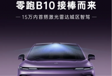 15万内配激光雷达城区智驾 零跑B10将于3月10日开启预售-透彻科技