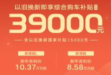 新年吉利价8.58万元起 吉利博越系列推以旧换新综合购车优惠-透彻科技