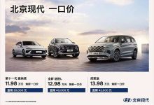 全新胜达焕新一口价17.58万元起 厂商指导价为19.58万起-透彻科技