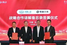 中国一汽与零跑签署《战略合作谅解备忘录》 共同开发新能源汽车-透彻科技