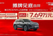 长安汽车针对旗下多款车型推出“长安百亿购车特惠季”购车福利-透彻科技