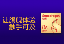 第四代骁龙8s:高性能高能效,游戏表现出色-透彻科技