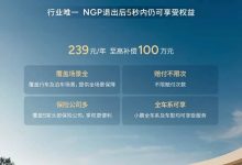 239元/年至高赔偿100万元 小鹏推出智能辅助驾驶安心服务-透彻科技