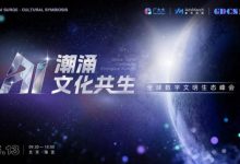 AI潮涌·文化共生:全球数字文明生态峰会重磅来袭!-透彻科技