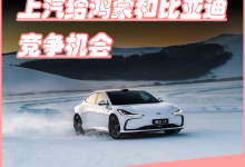 “尚界”预计要爆单,上汽给鸿蒙和比亚迪竞争机会-透彻科技