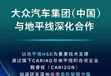 大众CARIAD与地平线合资公司酷睿程开发的高阶智驾将于2026年上车-透彻科技