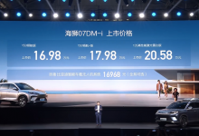 售16.98万元起 海狮07DM-i车型正式上市-透彻科技