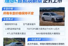 理想L智能焕新版上市 售价未变 配700TOPS算力芯片 空气悬架升级-透彻科技