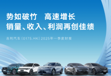 收入725亿元 销量同比增长48% 吉利汽车发布2025年一季度财报-透彻科技