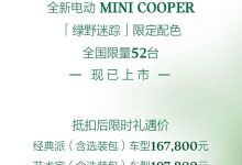 售16.78万起/限量52台 电动MINI COOPER推出绿野迷踪限定配色-透彻科技