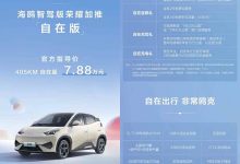 售7.88万/共推出1款配置 比亚迪海鸥自在版正式上市-透彻科技