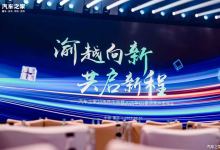 行业大咖共商营销新模式,汽车之家重庆思享会成功举办-透彻科技