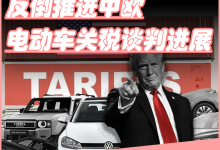 美国关税伤了盟友，反倒推进中欧电动车关税谈判进展-透彻科技