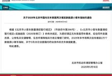 北京市交通委:再次增发2万个新能源小客车指标-透彻科技