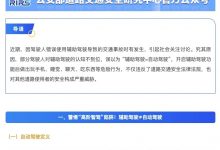 公安部道研中心：虚构、夸大辅助驾驶功能 或处2年以下有期徒刑-透彻科技