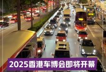 2025香港车博会亮点前瞻 中国品牌会放哪些大招?-透彻科技