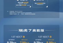 限时售7.99万起 新增1.5T动力 新款瑞虎7高能版/瑞虎7 PLUS上市-透彻科技