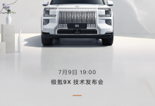 将于7月9日开启技术发布会 极氪9X极昼白配色官图发布 气场更强了-透彻科技