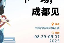 8月29日开幕 2025成都国际车展时间确定 小米YU7也会来!-透彻科技