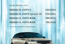 新款路虎揽胜星脉上市 售价56.8-78.8万元 0-100/h加速最快5.5秒-透彻科技