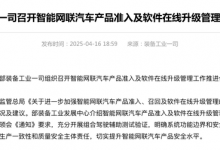 规范智驾能力的使用 工信部给智驾“点了一脚刹车”-透彻科技
