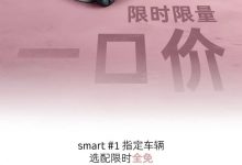 smart推限时限量一口价 #1限时14.99万起 #3限时16.49万起-透彻科技