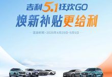吉利汽车推五一限时福利 至高补贴53000元 最低购车4.49万起-透彻科技