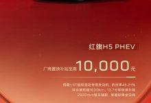 同比增长10.80% 一汽红旗5月销量突破3.41万辆 还有限时焕新礼遇-透彻科技