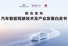 明确定义/杜绝混淆《汽车智能驾驶技术及产业发展白皮书》发布-透彻科技