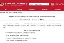 北京市交管局：7月8日起全市范围开展非机动车不文明行为治理行动-透彻科技