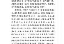 广汽菲亚特克莱斯勒汽车有限公司破产清算案进展情况-透彻科技