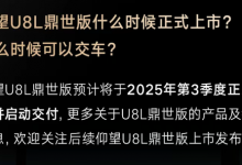 预售价130万!意向金2万!仰望U8L鼎世版预计第三季度上市并交付-透彻科技