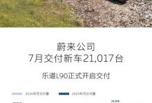 乐道L90开启全国交付 蔚来公司7月交付新车21,017台-透彻科技